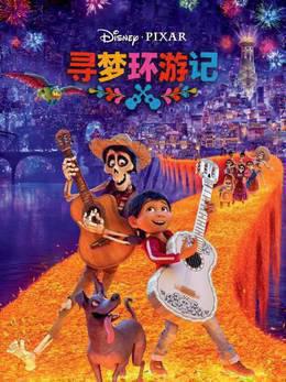 寻梦环游记