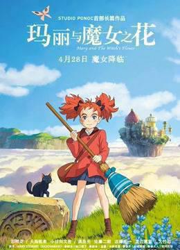 玛丽与魔女之花普通话