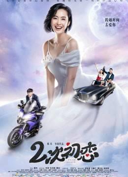 二次初恋