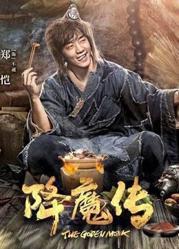 降魔传