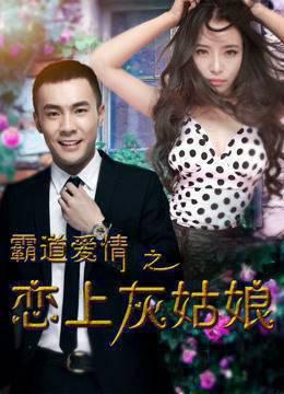 霸道爱情之恋上灰姑娘