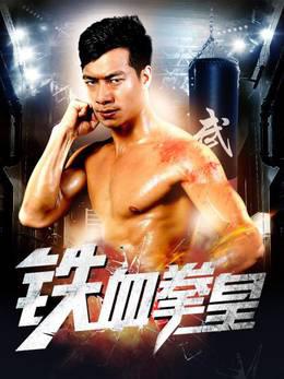 铁血拳皇