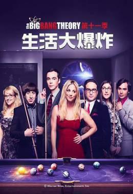 生活大爆炸第11季