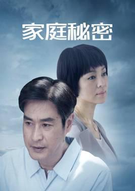 家庭秘密