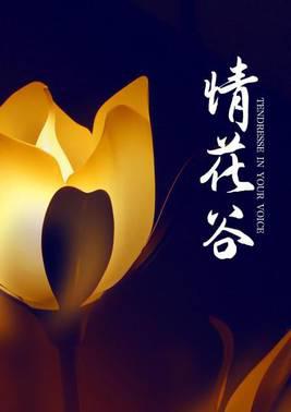 情花谷