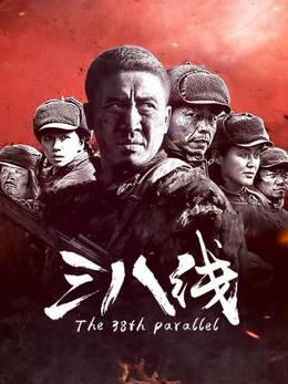 三八线