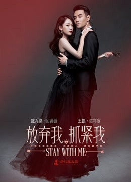 放弃我抓紧我