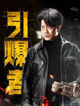 引爆者