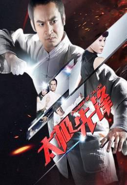 太极先锋