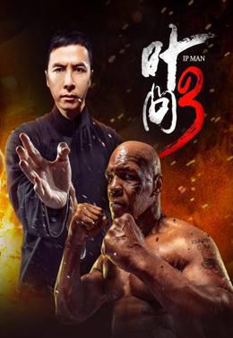 叶问3