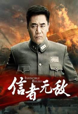 信者无敌