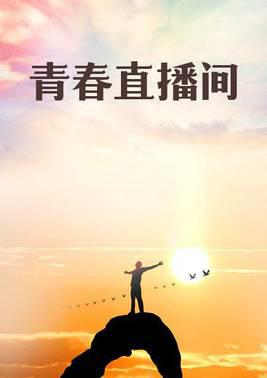 青春直播间