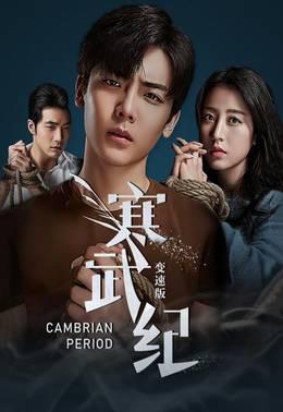 寒武纪变速版