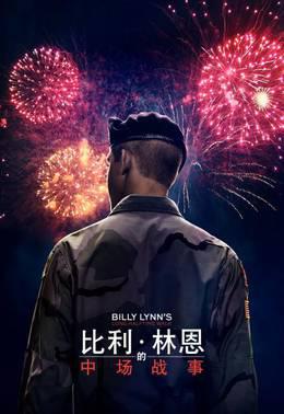 比利·林恩的中场战事
