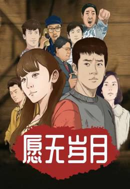 愿无岁月