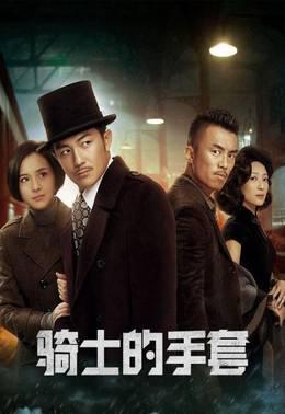 骑士的手套