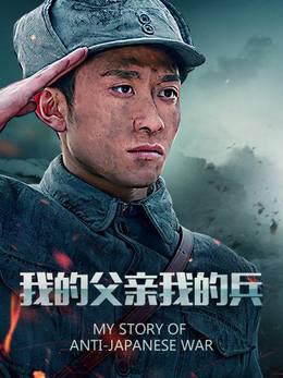 我的父亲我的兵