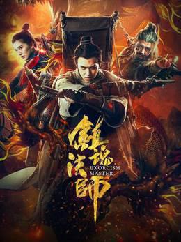 镇魂法师