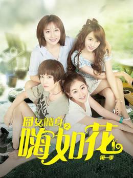 囧女翻身之嗨如花第一季