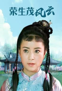 荣生茂风云