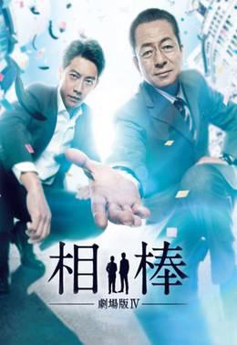 相棒剧场版4