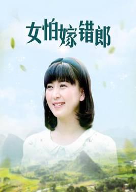 女怕嫁错郎