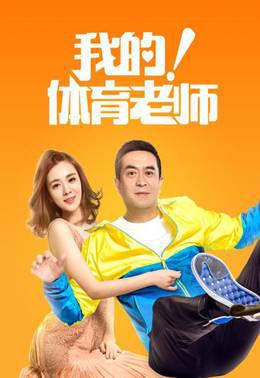 我的！体育老师TV版