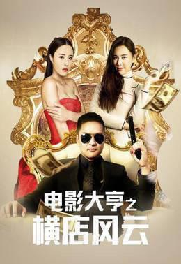 电影大亨之横店风云