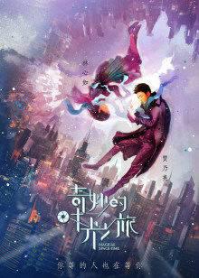 奇妙的时光之旅DVD版