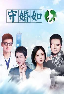 守婚如玉