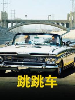 跳跳车