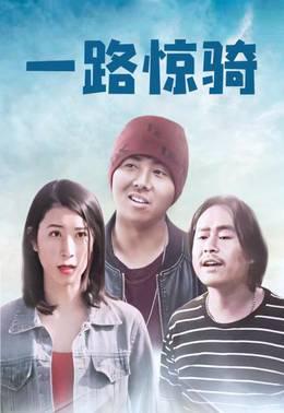 一路惊骑