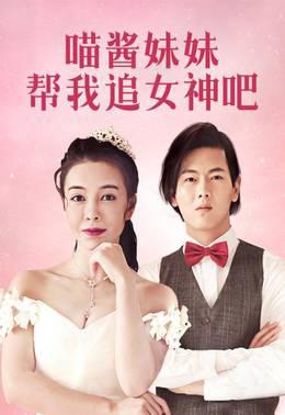 喵酱妹妹帮我追女神吧