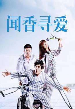 闻香寻爱