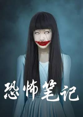 恐怖笔记