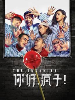 你好，疯子！