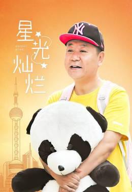 星光灿烂