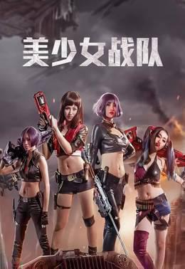 美少女战队