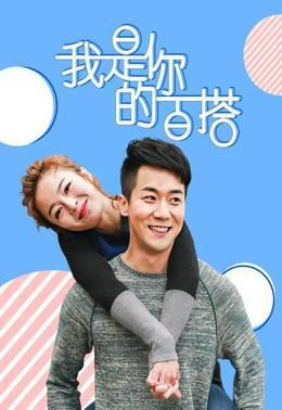 我是你的百搭