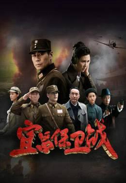 宜昌保卫战