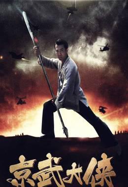 京武大侠