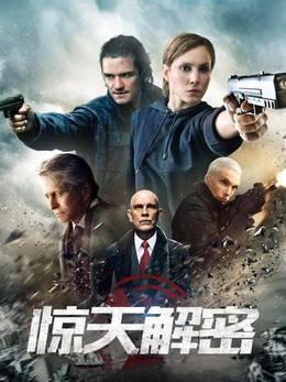 惊天解密
