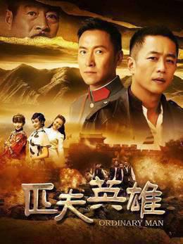 匹夫英雄