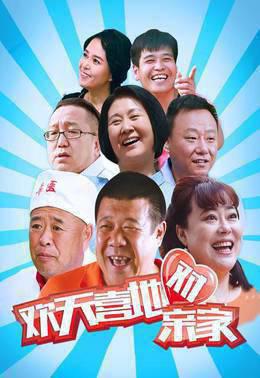 欢天喜地对亲家