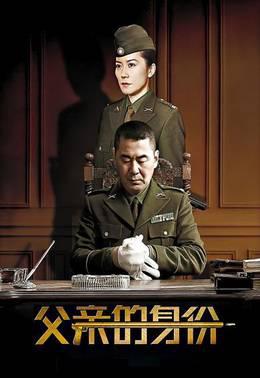父亲的身份(TV)