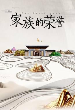 家族的荣誉