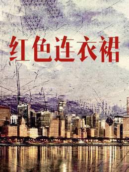 红色连衣裙