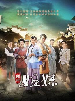 姐妹姐妹