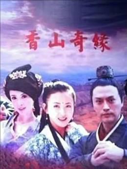 香山奇缘