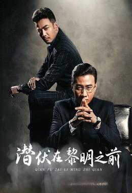 潜伏在黎明之前